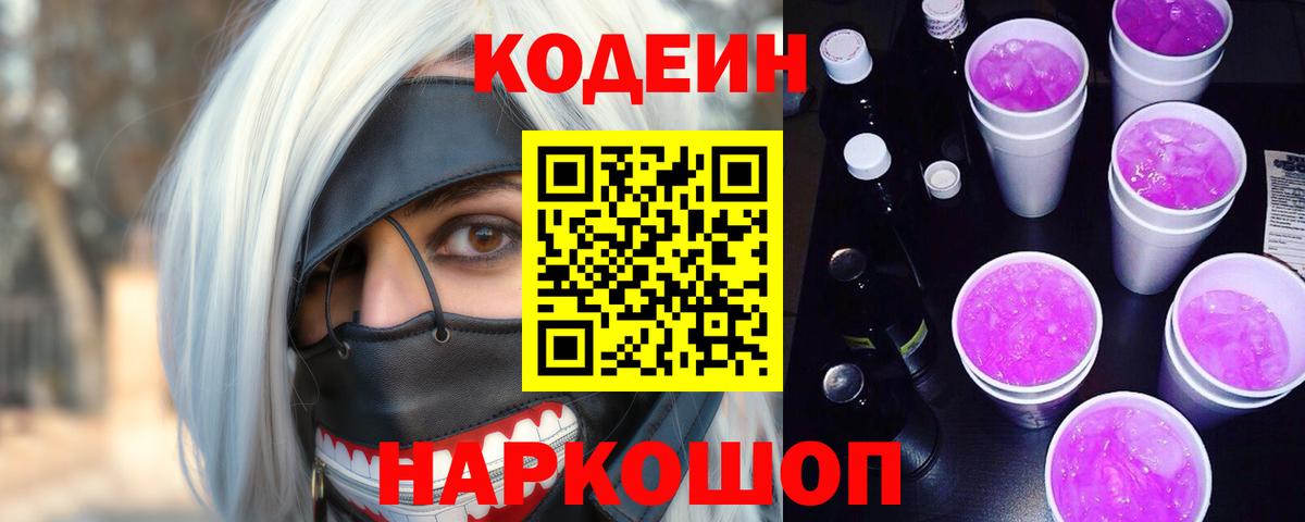 Удомля  Codein Purple Drank  Кодеиновый сироп Lean Purple Drank  Вход с VPN 